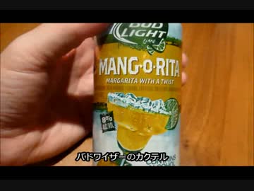 アメリカの食卓 347 バドワイザーのカクテル マンゴリータを食す！