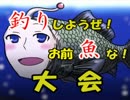 【MUGEN】釣りしようぜ！お前魚な！大会14