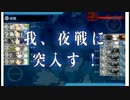 【艦これ】AL/MI作戦part2　AL編後編【ゆっくり実況】