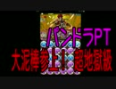 【パズドラ】大泥棒参上！超地獄級（パンドラ）
