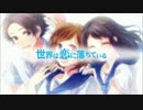 世界は恋に落ちているを旬が過ぎないうちにうたってみました。