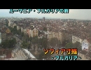ルーマニア・ブルガリアの旅１９「ソフィア寸描」