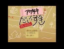 【実況】『アゲチキだいすき』【前編】