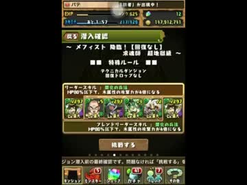 【パズドラ】メフィスト降臨！木諸葛亮ＰＴ