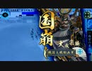 [大戦国] 本願寺のＢｏｕ’ｚ達と前出し大戦 其の２２「大友千年王国」