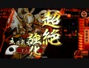 【大戦国】無双の三傑！【vs5枚型謙信ちゃん】