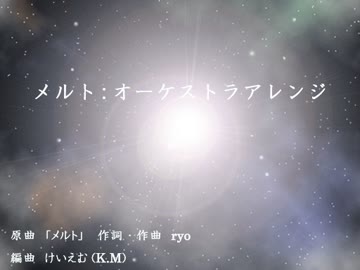 【歌ってみた】メルト（オーケストラアレンジ）【琴漓】
