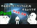 やる夫が「ダークソウル２」をするようですpart6