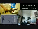 【演奏してみた】ハートリアライズ【友人と】