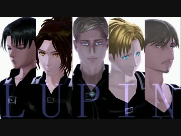 【進撃のMMD】LUPIN【大人組】