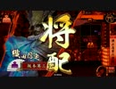 【大戦国】勃興律義者陣流通操作ｖｓ戦姫の檄雷野獣采配【葉月の宴】
