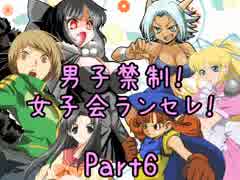 【MUGEN】男子禁制！女子会ランセレ！Part6