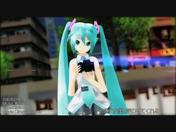 【第13回MMD杯本選】　都市計画　【MMD-PV】