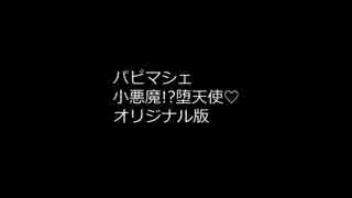 パピマシェ「小悪魔!?堕天使」の音質修正