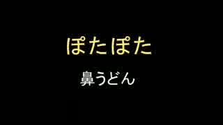 【ニコ生】　ぽたぽた　鼻うどん　