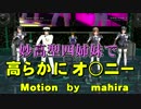 【MMD艦これ】 妙高型四姉妹で高らかにオナニー