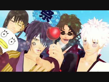 【MMD銀魂】攘夷組で女々しくて【高誕2014】