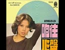 ザ・ピーナッツ『情熱の砂漠』 北京語版１…欧陽菲菲「熱情的沙漠」