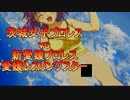 【３社長対抗戦2014】レッスルエンジェル２【勝ち抜き戦2　茨城vsNEW+EWS】