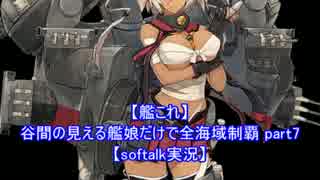 【艦これ】谷間の見える艦娘だけで全海域制覇 part7【softalk実況】