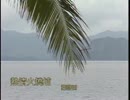 ザ・ピーナッツ『情熱の砂漠』台湾語版１…葉啓田「熱情火燒埔」