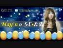 May'nの らじ☆たま 第251回【2014.08.10 OA】