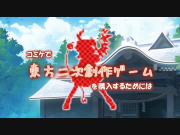 【C86】コミケで東方二次創作ゲームを購入するためには【講座】