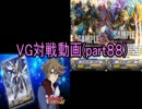 【VG】対戦動画（part88）《ロイヤルパラディンvsオラクルシンクタンク》