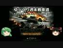 【WoT360】ゆっくり週末戦車道１「Chaffee編」【ゆっくり実況】