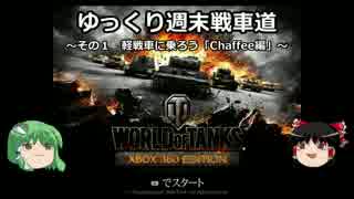 【WoT360】ゆっくり週末戦車道１「Chaffee編」【ゆっくり実況】