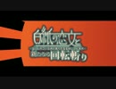 『白紙の恋文と新たなる回転斬り』（歌ってみたby無様）