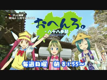 おへんろ。～八十八歩記～』番宣(愛媛版) - ニコニコ動画
