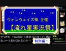 【流れ星実況祭】ゆっくり実況　マリカＷｉｉをＷｉＦｉに…　特別編１