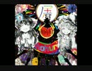 凋叶棕より　C86　 屠（ほふり）　全曲クロスフェード