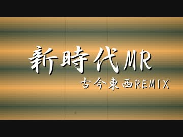 新時代MR古今東西Remix/えいち、屋上さん、P90、Lee