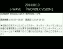 J-WAVE「WONDER VISION」20140810