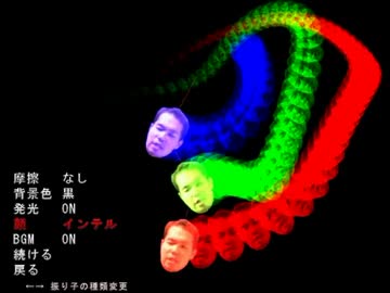 野獣振り子であそぼう