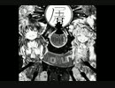 凋/叶/棕より　C86　 屠（ほふ/り）　“全曲”クロスフェード