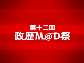 第十二回政歴M@D祭のおしらせ