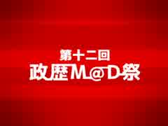 第十二回政歴M@D祭のおしらせ