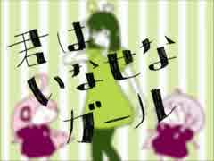 【ろぜるこ】君はいなせなガール【歌ってみた】