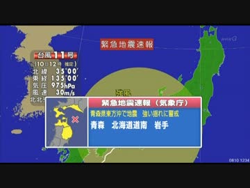 2014/08/10 緊急地震速報 青森県東方沖 最大震度5弱