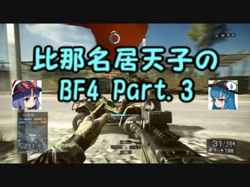 【BF4】 比那名居天子のBF4 Part.3 【ゆっくり実況】