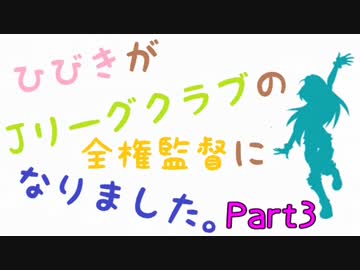 【サカつく】ひびきがJリーグクラブの全権監督になりました。Part3【im@s】