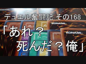 【遊戯王】デュエル奮闘記　その168