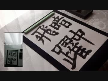 【書道】大願成就【shodo】