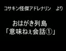 おはがき列島より　「意味ねぇ会話part1」