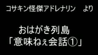 おはがき列島より　「意味ねぇ会話part1」