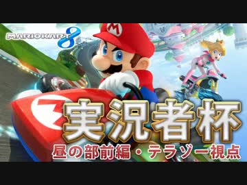 卍【実況者杯】ひと夏のマリオカート８【テラゾー視点】昼の部前編
