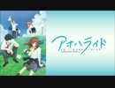 【歌ってみた？】アオハライドED「ブルー」